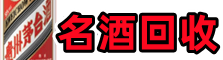 西工区优财名酒回收店